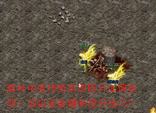 冥神中变传奇高清图片如何获取?顶级装备爆率提升技巧? 冥神中变传奇高清图片如何获取?顶级装备爆率提升技巧?