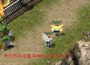 争夺赤月恶魔有哪些实用小窍门? 争夺赤月恶魔有哪些实用小窍门?