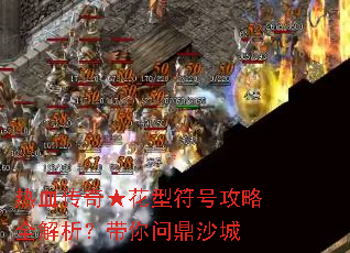 热血传奇★花型符号攻略全解析?带你问鼎沙城 热血传奇★花型符号攻略全解析?带你问鼎沙城