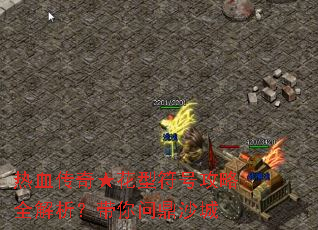热血传奇★花型符号攻略全解析?带你问鼎沙城 热血传奇★花型符号攻略全解析?带你问鼎沙城