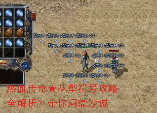 热血传奇★花型符号攻略全解析?带你问鼎沙城 热血传奇★花型符号攻略全解析?带你问鼎沙城