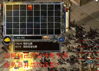 如何自己开设传奇手游服务器并成功运营? 如何自己开设传奇手游服务器并成功运营?