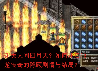 迷失人间四月天?如何开启独龙传奇的隐藏剧情与结局? 迷失人间四月天?如何开启独龙传奇的隐藏剧情与结局?