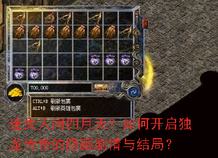 迷失人间四月天?如何开启独龙传奇的隐藏剧情与结局? 迷失人间四月天?如何开启独龙传奇的隐藏剧情与结局?
