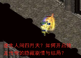 迷失人间四月天?如何开启独龙传奇的隐藏剧情与结局? 迷失人间四月天?如何开启独龙传奇的隐藏剧情与结局?