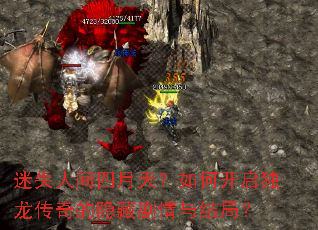 迷失人间四月天?如何开启独龙传奇的隐藏剧情与结局? 迷失人间四月天?如何开启独龙传奇的隐藏剧情与结局?
