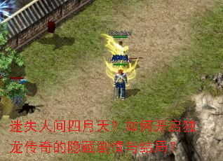 迷失人间四月天?如何开启独龙传奇的隐藏剧情与结局? 迷失人间四月天?如何开启独龙传奇的隐藏剧情与结局?