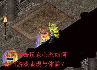 冰雪传奇玩家心态如何影响游戏表现与体验? 冰雪传奇玩家心态如何影响游戏表现与体验?