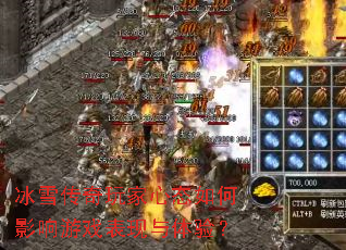 冰雪传奇玩家心态如何影响游戏表现与体验? 冰雪传奇玩家心态如何影响游戏表现与体验?
