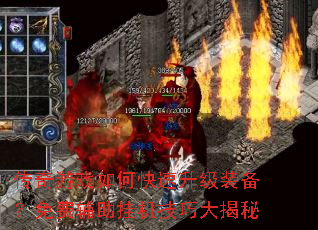 传奇游戏如何快速升级装备?免费辅助挂机技巧大揭秘 传奇游戏如何快速升级装备?免费辅助挂机技巧大揭秘