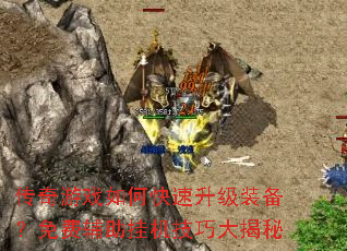 传奇游戏如何快速升级装备?免费辅助挂机技巧大揭秘 传奇游戏如何快速升级装备?免费辅助挂机技巧大揭秘