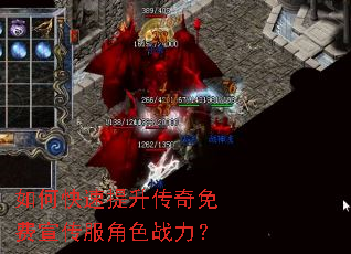 如何快速提升传奇免费宣传服角色战力? 如何快速提升传奇免费宣传服角色战力?