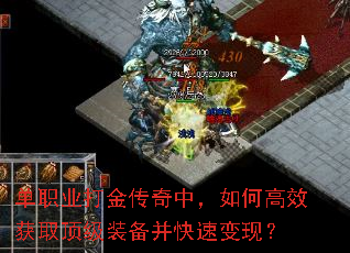 单职业打金传奇中,如何高效获取顶级装备并快速变现? 单职业打金传奇中,如何高效获取顶级装备并快速变现?